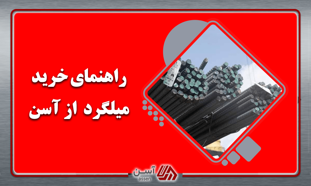 category image: کامل ترین راهنمای خرید میلگرد