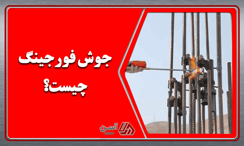 category image: جوش فورجینگ چیست؟ بررسی مزایا و معایب آن