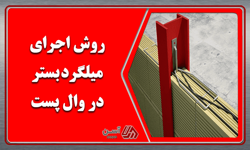category image: روش اجرای میلگرد بستر در وال پست
