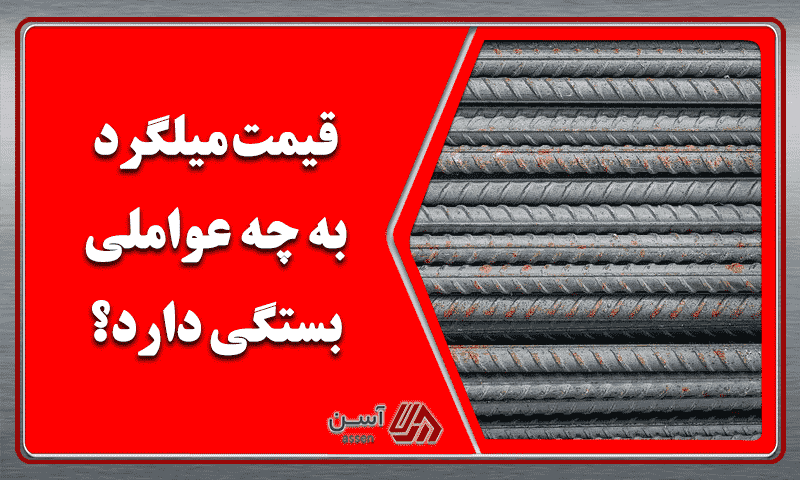 category image: قیمت میلگرد به چه عواملی بستگی دارد؟