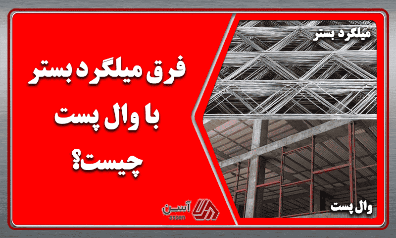category image: فرق میلگرد بستر با وال پست چیست؟