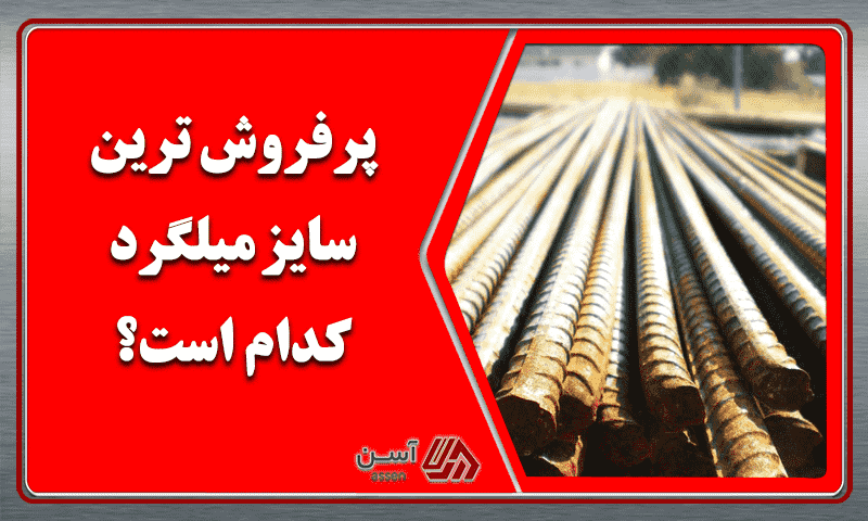 category image: پرفروش ترین سایز میلگرد کدام است؟