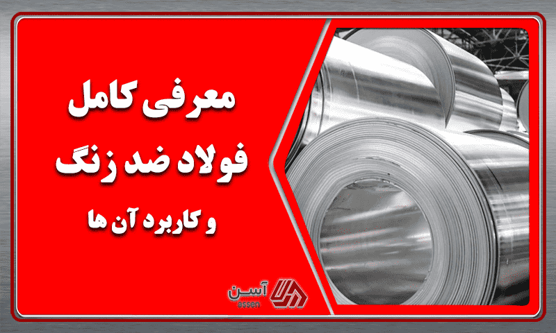 category image: معرفی کامل فولاد ضد زنگ و کاربرد آن ها