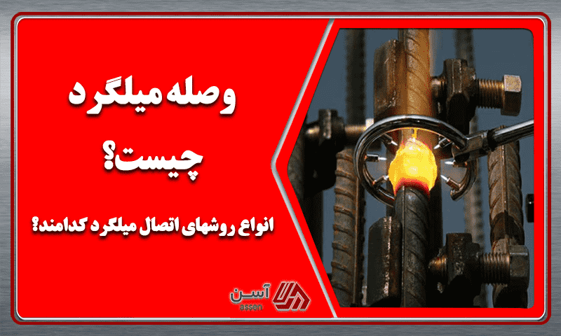 category image: وصله میلگرد چیست؟ | انواع روشهای اتصال میلگرد کدامند؟