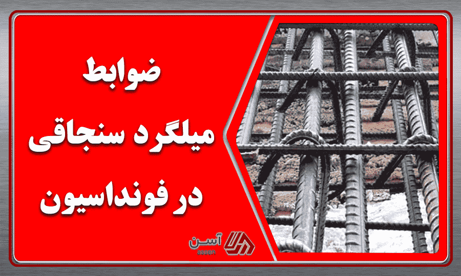 category image: ضوابط میلگرد سنجاقی در فونداسیون