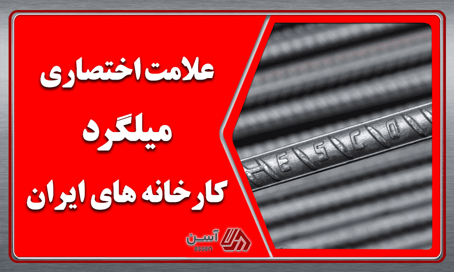category image: علامت اختصاری میلگرد کارخانه های ایران + برند میلگرد