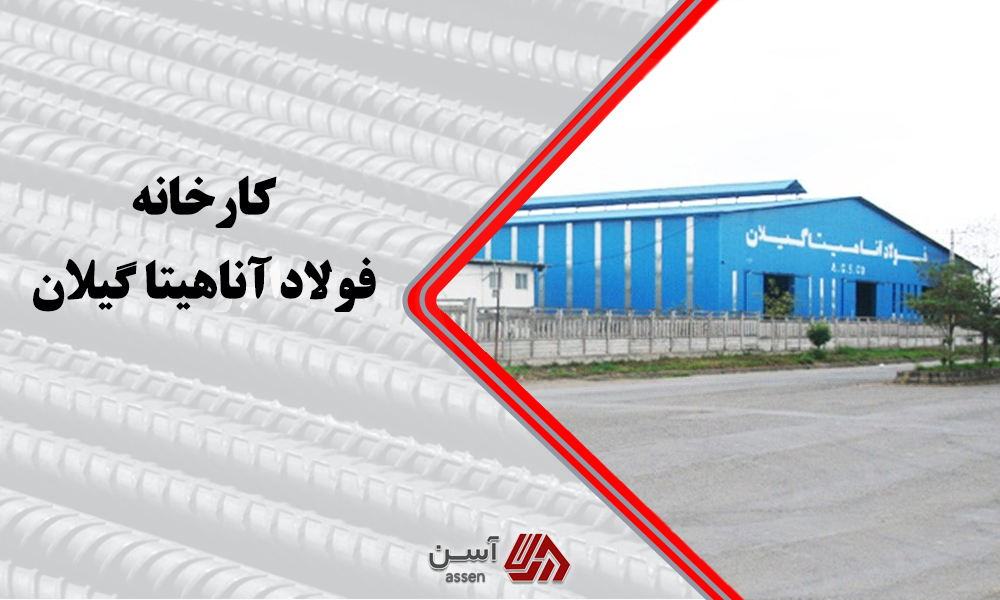 category image: جدول وزن میلگرد آناهیتا گیلان + محاسبه وزن میلگرد آناهیتا