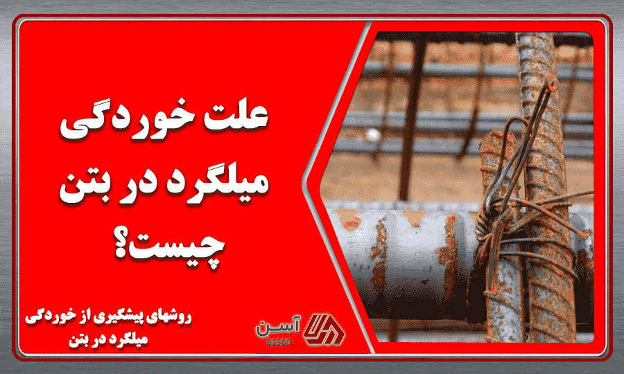 category image: علت خوردگی میلگرد در بتن چیست؟ + روشهای پیشگیری از خوردگی میلگرد در بتن
