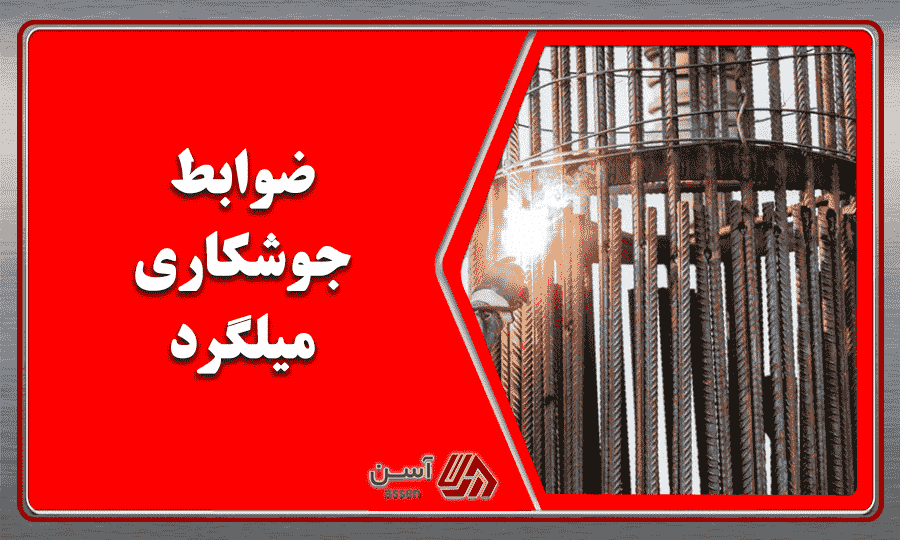 category image: ضوابط جوشکاری میلگرد
