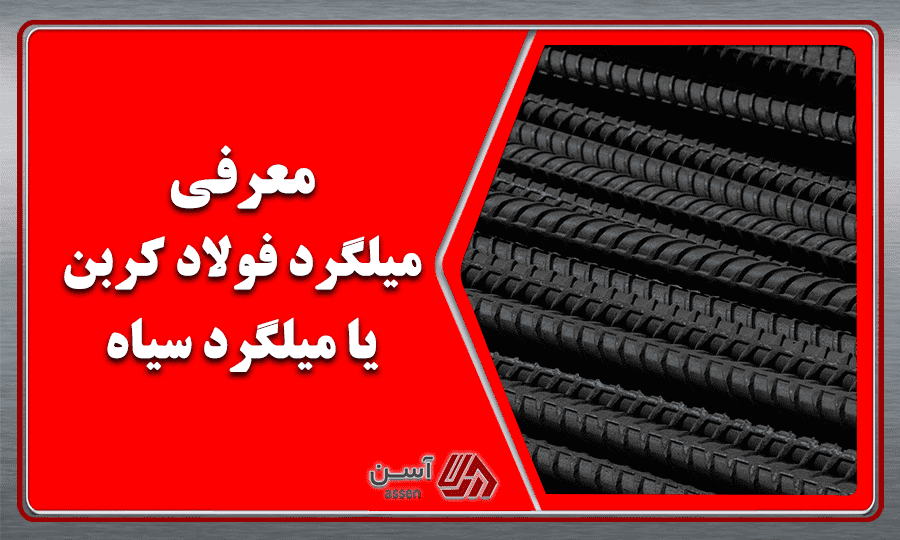 category image: معرفی میلگرد فولاد کربن یا میلگرد سیاه