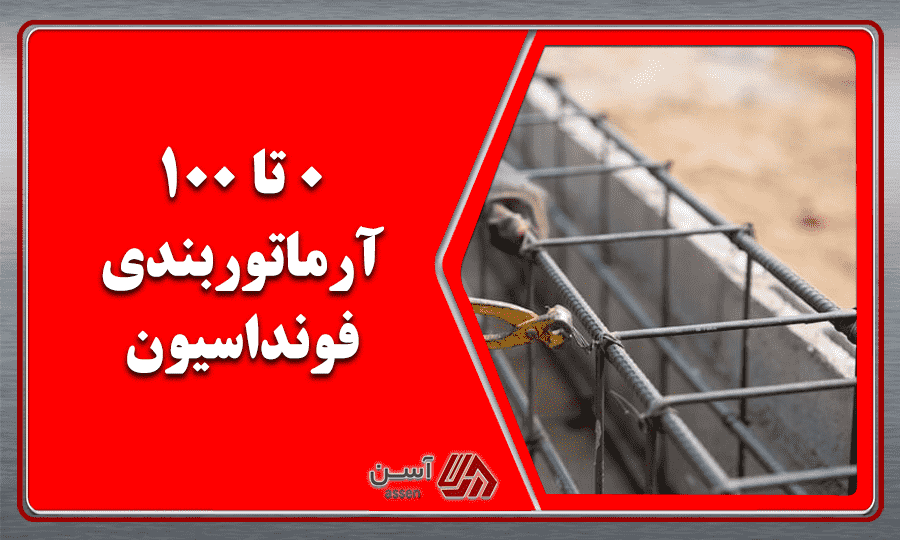 category image: آرماتوربندی چیست؟ + ۰ تا ۱۰۰ آرماتوربندی فونداسیون - مجله آسن