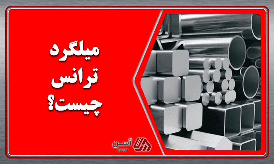 category image: معرفی کامل میلگرد ترانس