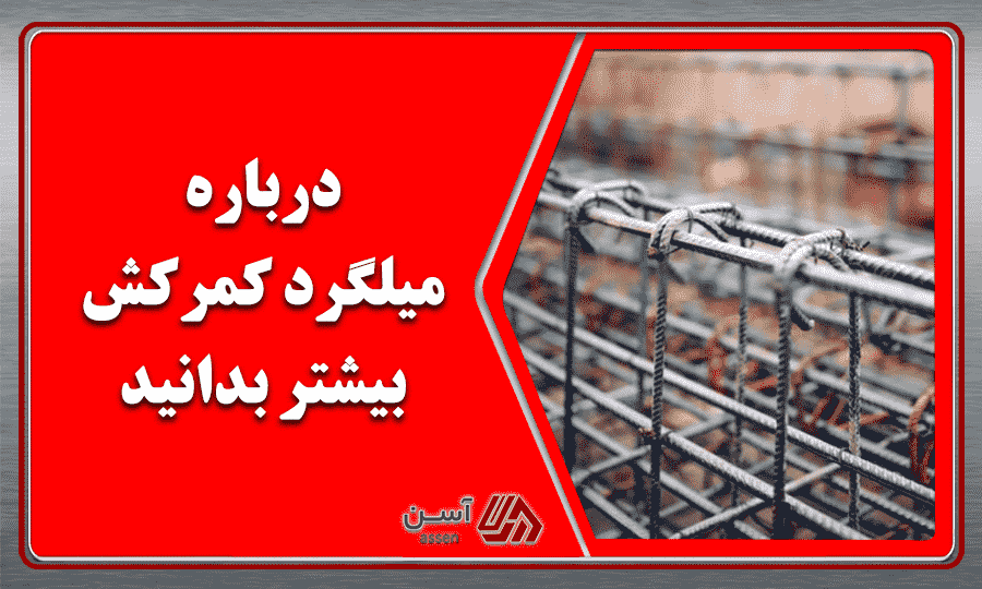 category image: معرفی کامل میلگرد کمرکش + کاربرد و نحوه ساخت آن