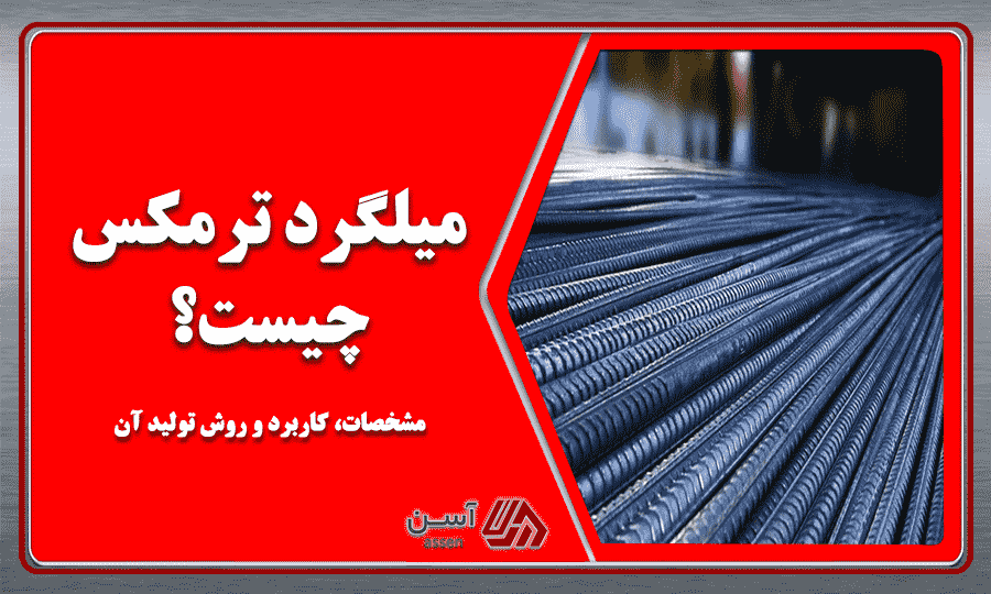 category image: میلگرد ترمکس چیست؟ مشخصات، کاربرد و روش تولید آن