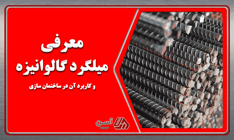category image: معرفی میلگرد گالوانیزه | مهمترین کاربرد آن در ساختمان سازی