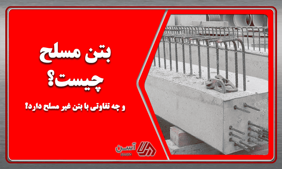 category image: بتن مسلح چیست و چه تفاوتی با بتن غیر مسلح دارد؟