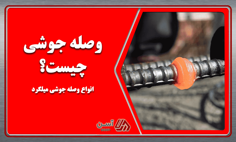category image: وصله جوشی چیست؟ انواع وصله جوشی میلگرد