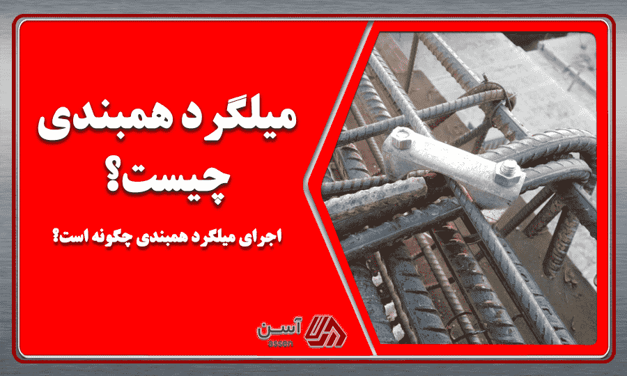 category image: میلگرد همبندی چیست؟ + اجرای میلگرد همبندی چگونه است؟