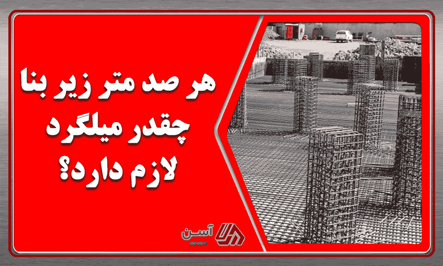 category image: هر صد متر زیر بنا چقدر میلگرد لازم دارد؟