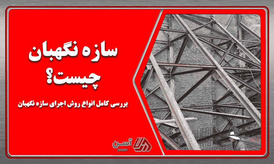 category image: سازه نگهبان چیست؟ انواع سازه نگهبان | مجله نگهبان