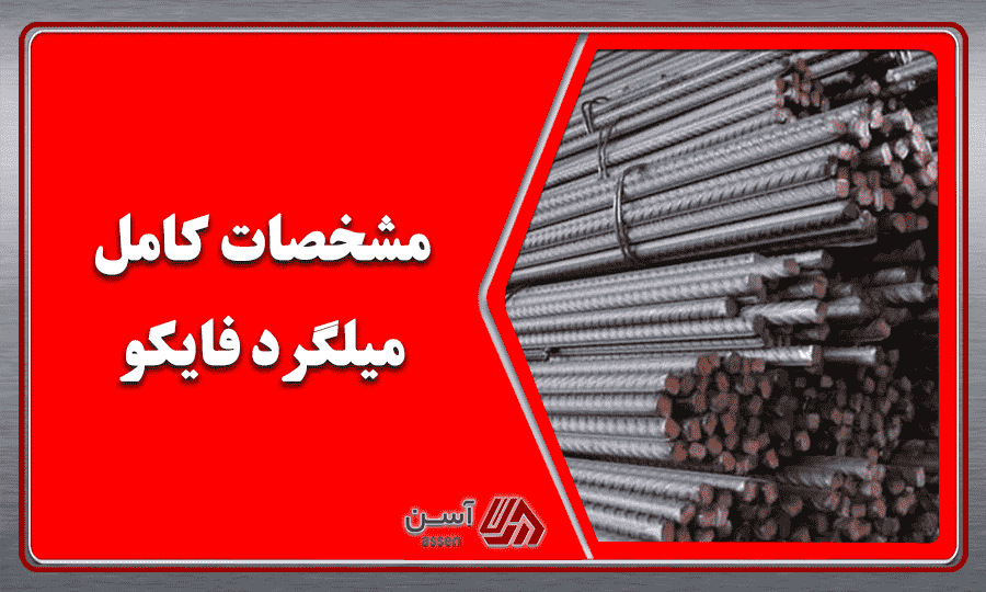 category image: مشخصات کامل میلگرد فایکو + جدول وزن، سایز و علامت اختصاری