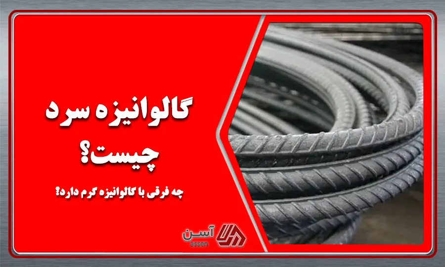 category image: گالوانیزه سرد چیست؟ چه فرقی با گالوانیزه گرم دارد؟
