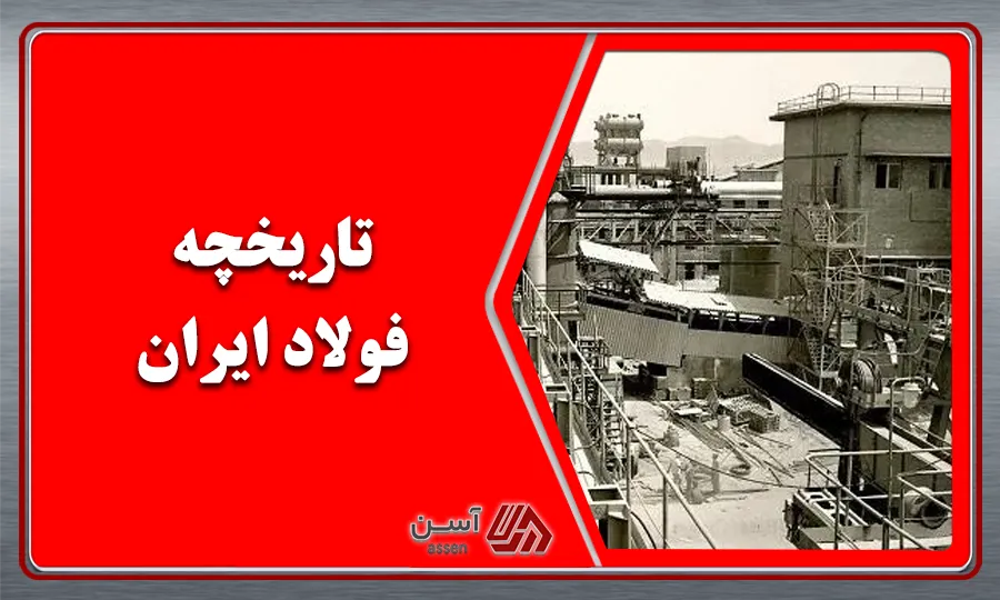 category image: نگاهی به تاریخچه فولاد ایران و فراز و نشیب‌های آن