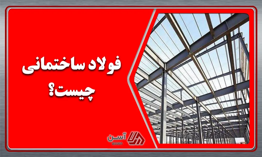 category image: فولاد ساختمانی چیست؟