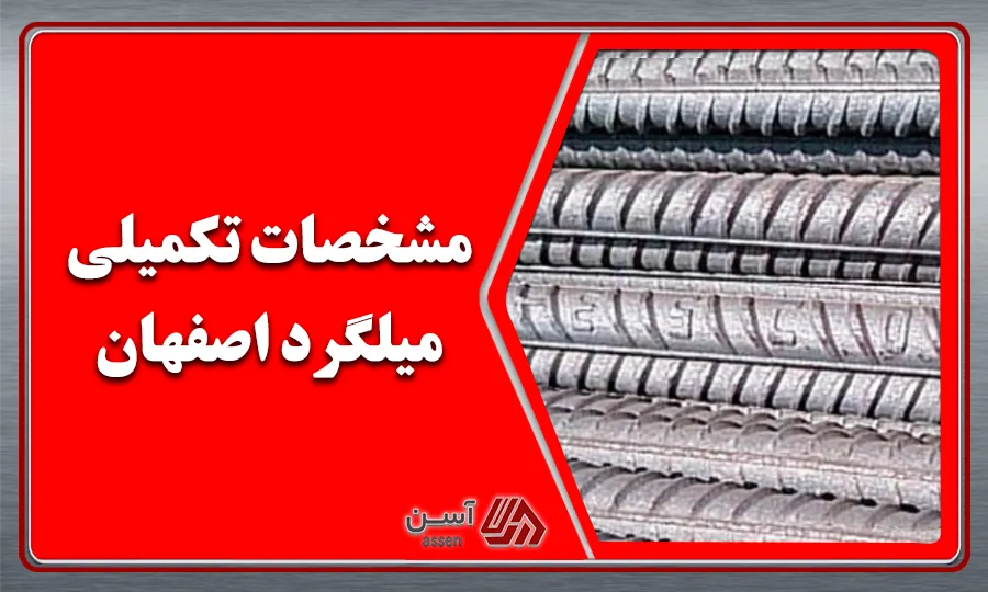 category image: مشخصات تکمیلی میلگرد اصفهان + وزن میلگرد ، 12، 14، 16، 18 اصفهان