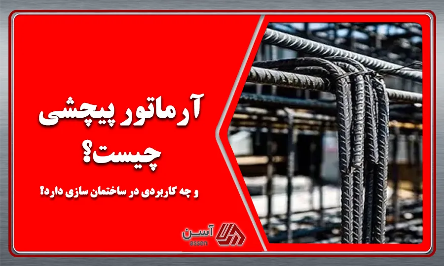 category image: میلگرد پیچشی چیست و چه کاربردی در ساختمان سازی دارد؟ 