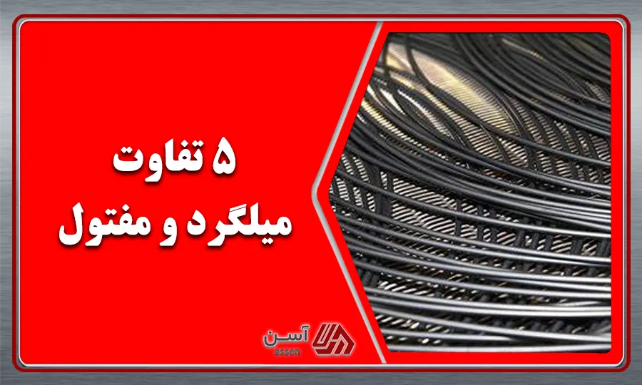 category image: ۵ تفاوت میلگرد و مفتول
