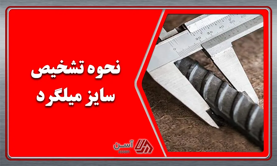 category image: نحوه تشخیص سایز میلگرد