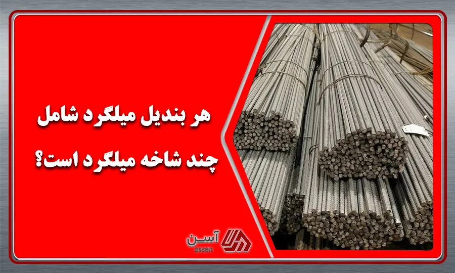 category image: هر بندیل میلگرد شامل چند شاخه میلگرد است؟