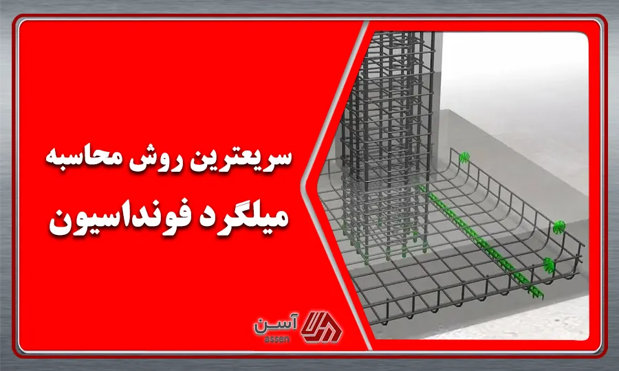 category image: سریعترین روش محاسبه میلگرد فونداسیون + فرمول