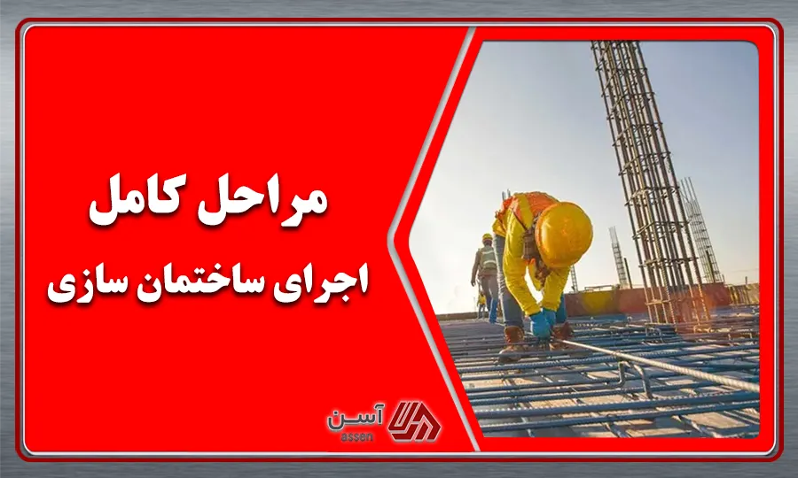 category image: مراحل کامل اجرای ساختمان سازی