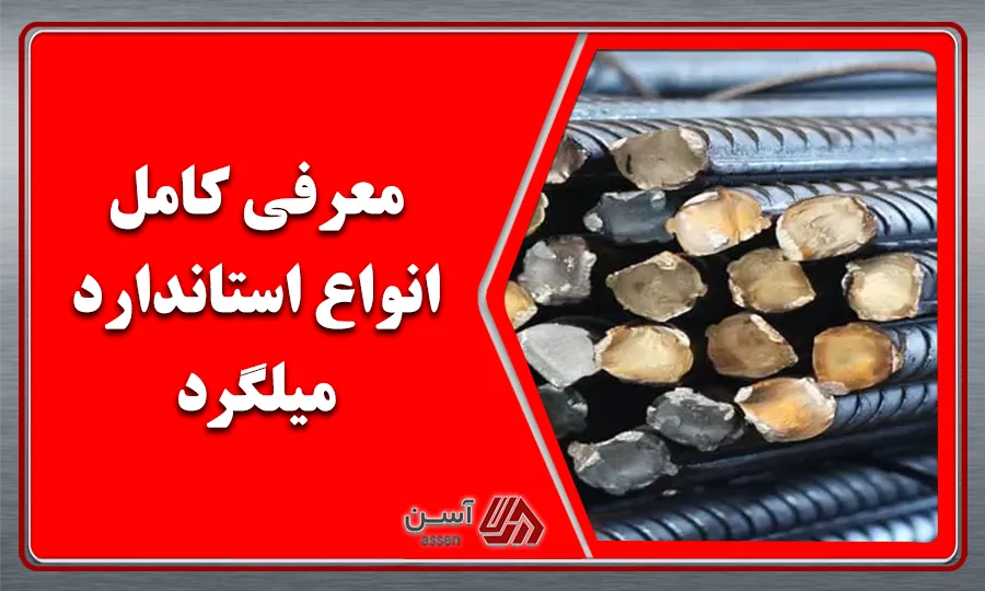 category image: معرفی کامل انواع استاندارد میلگرد - مجله آسن