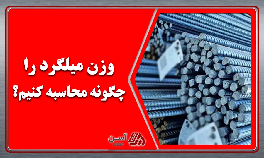category image: وزن میلگرد را چگونه محاسبه کنیم؟