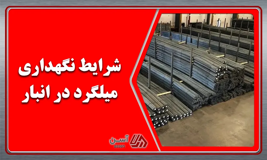 category image: شرایط نگهداری میلگرد در انبار