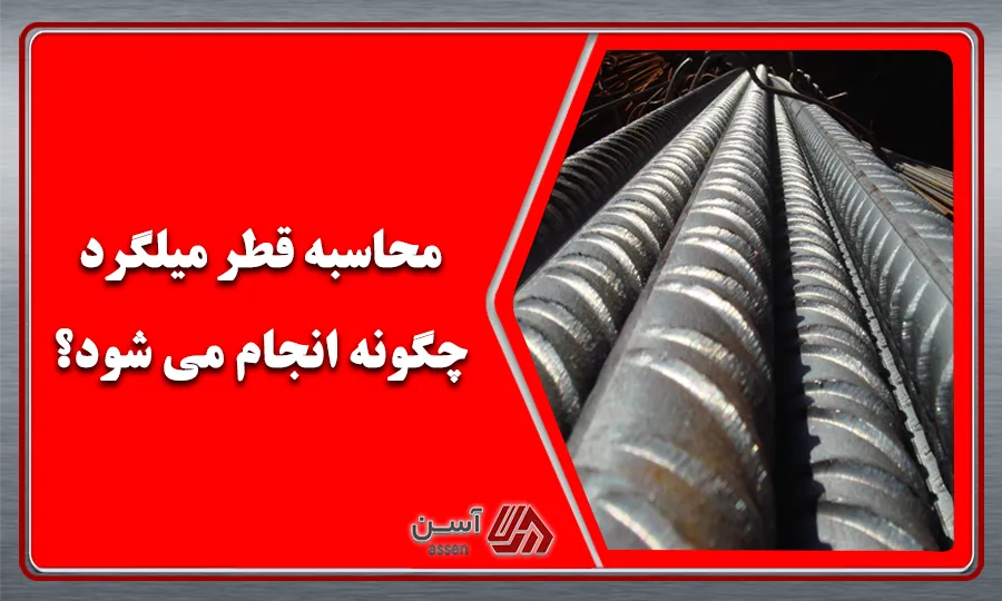 category image: محاسبه قطر میلگرد چگونه انجام می شود؟