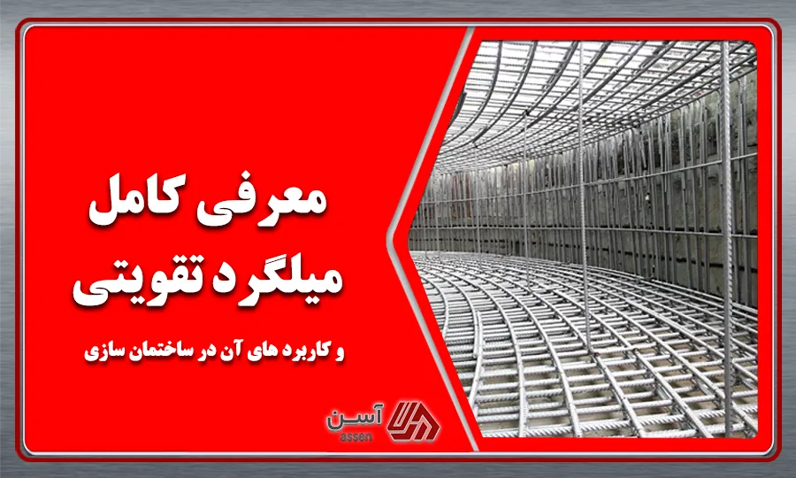 category image: میلگرد تقویتی چیست؟ کاربرد میلگردتقویتی در ساختمان سازی