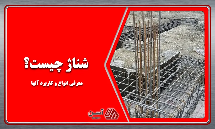 category image: شناژ چیست؟ معرفی انواع شناژ و کاربرد آنها