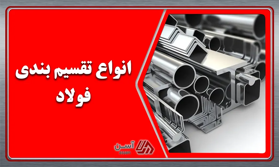 category image: انواع فولادها به چند دسته طبقه بندی می شود؟