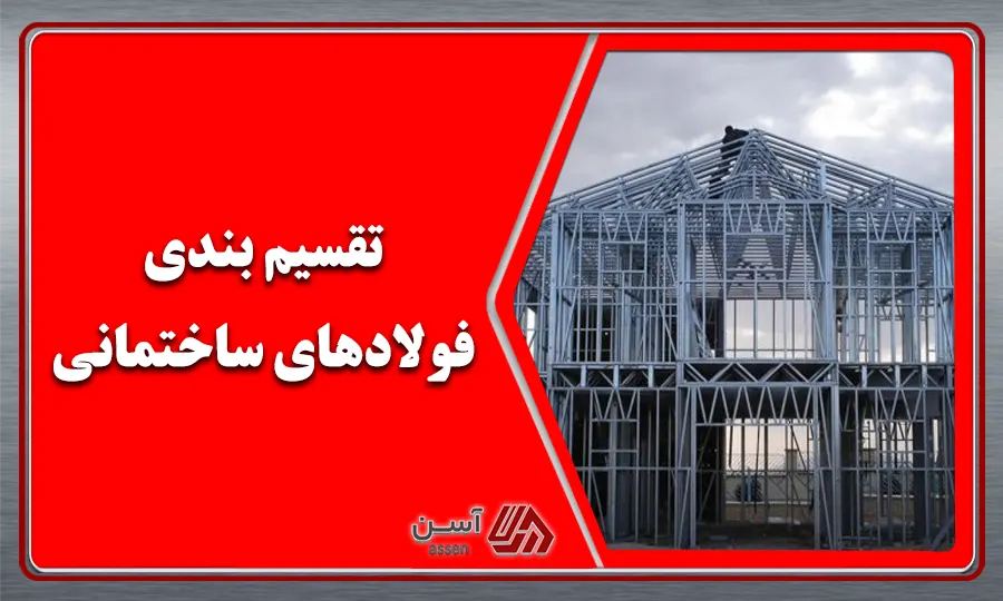 category image: انواع فولادها به چند دسته طبقه بندی می شود؟