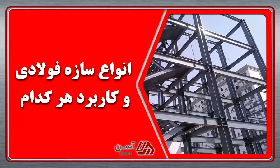 category image: سازه فولادی چیست؟ انواع سازه های فولادی چه ویژگی هایی دارند؟