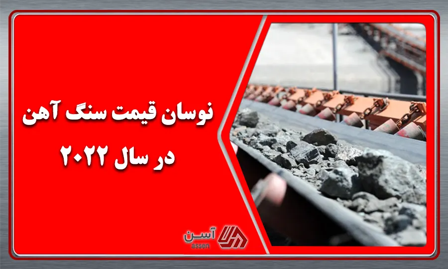 category image: نوسان قیمت سنگ آهن در سال 2022