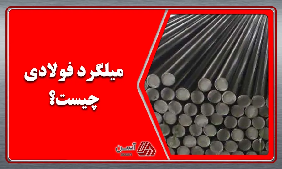category image: میلگرد فولادی چیست و چه کاربردی در ساختمان سازی دارد؟