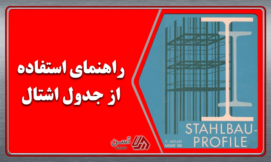 category image: راهنمای استفاده از جدول اشتال