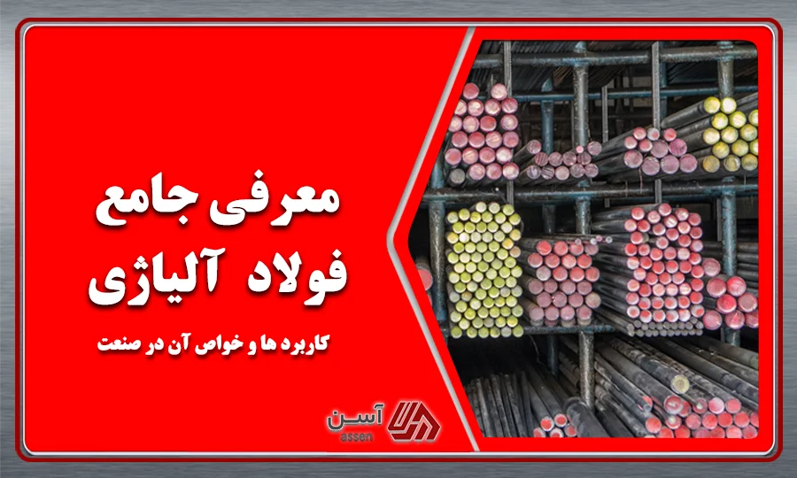 category image: فولاد آلیاژی چیست؟ + کاربردها و خواص آن در صنعت