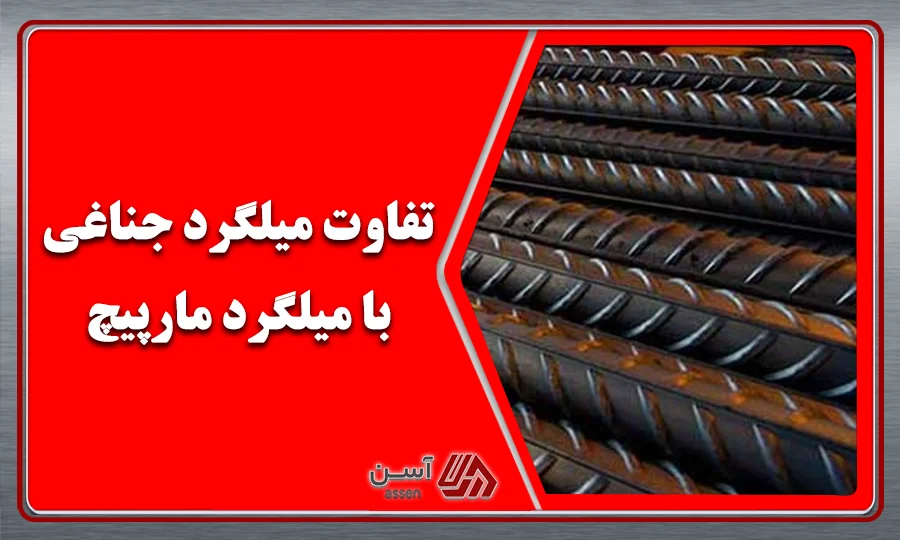category image: تفاوت میلگرد جناغی با میلگرد مارپیچ