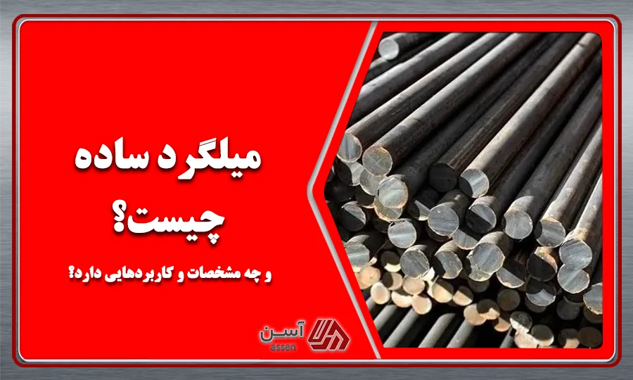 category image: میلگرد ساده چیست و چه مشخصات و کاربردهایی دارد؟
